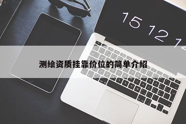 测绘资质挂靠价位的简单介绍