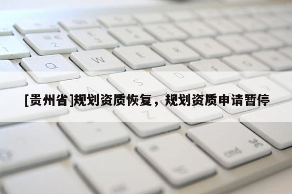 [贵州省]规划资质恢复，规划资质申请暂停